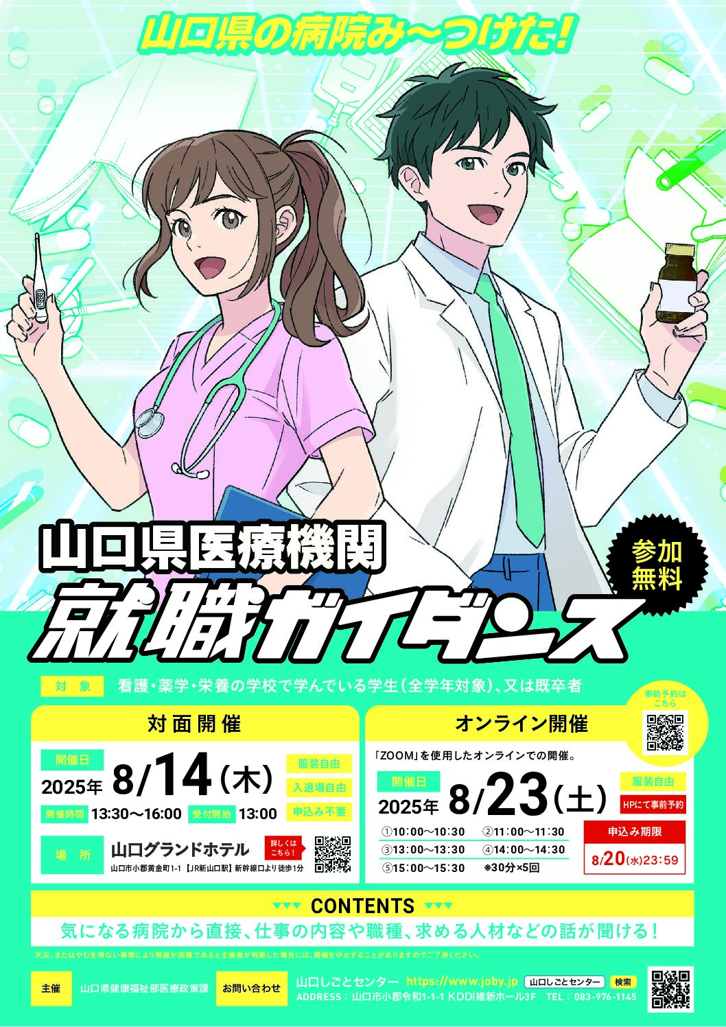 山口県の病院み～つけた！ 山口県医療機関 就職ガイダンスの開催について